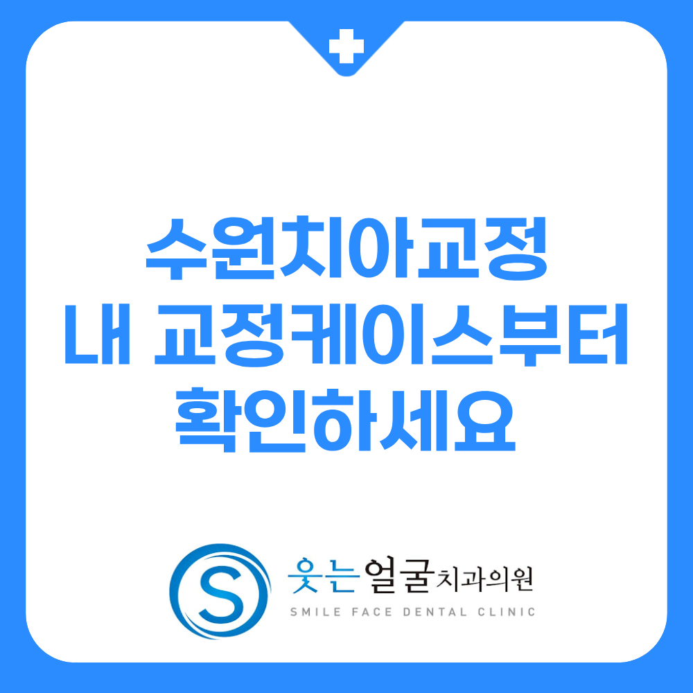 수원치아교정 내 교정케이스부터 확인하세요