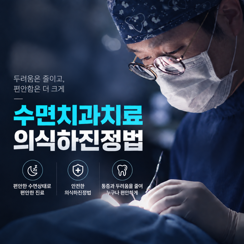수면치과치료 의식하진정법으로 시술합니다
