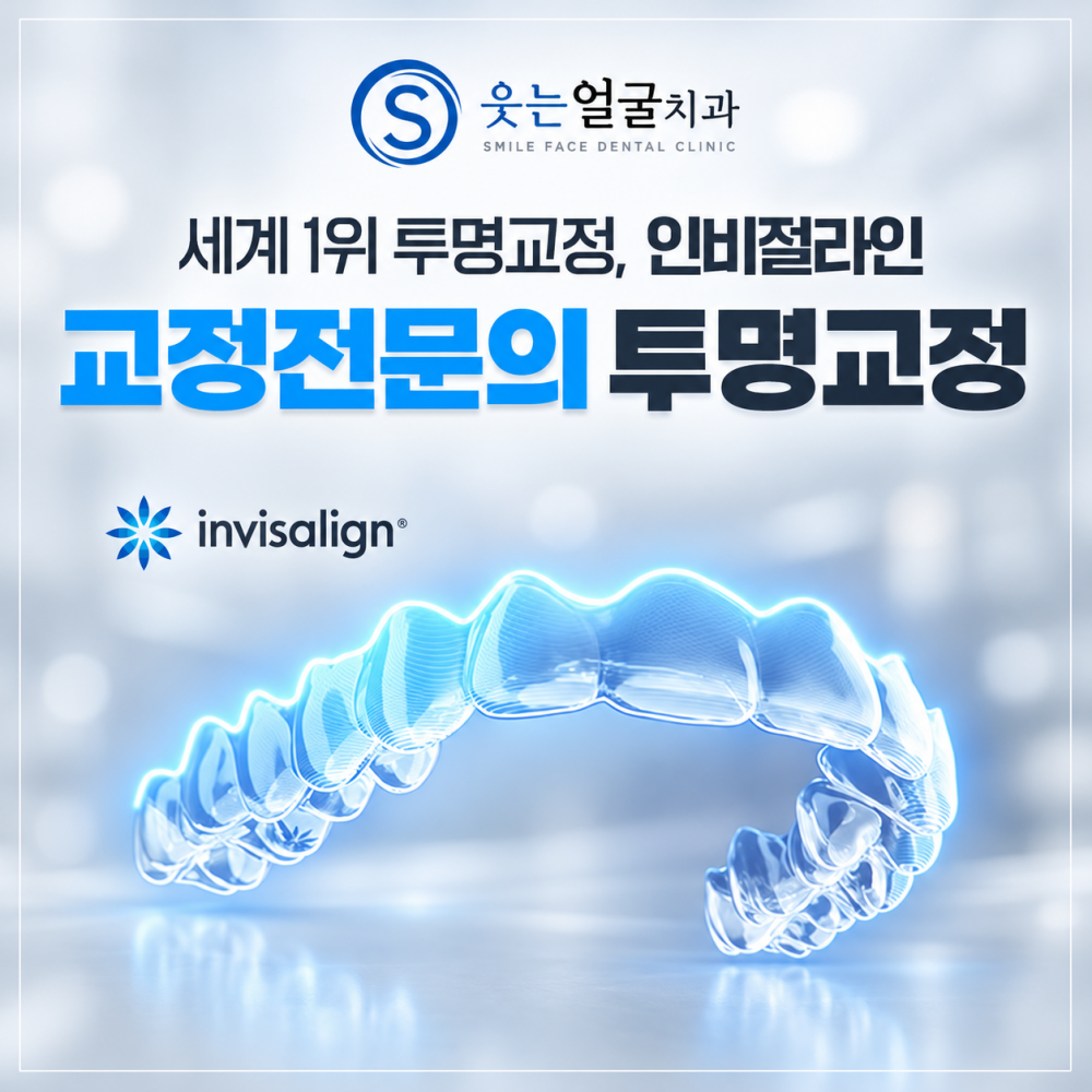 세계 1위 투명교정, 인비절라인 교정전문의 투명교정